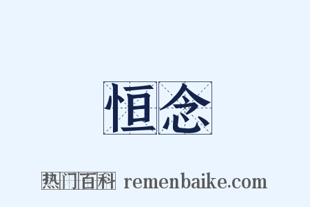 恒念是什么意思的图片